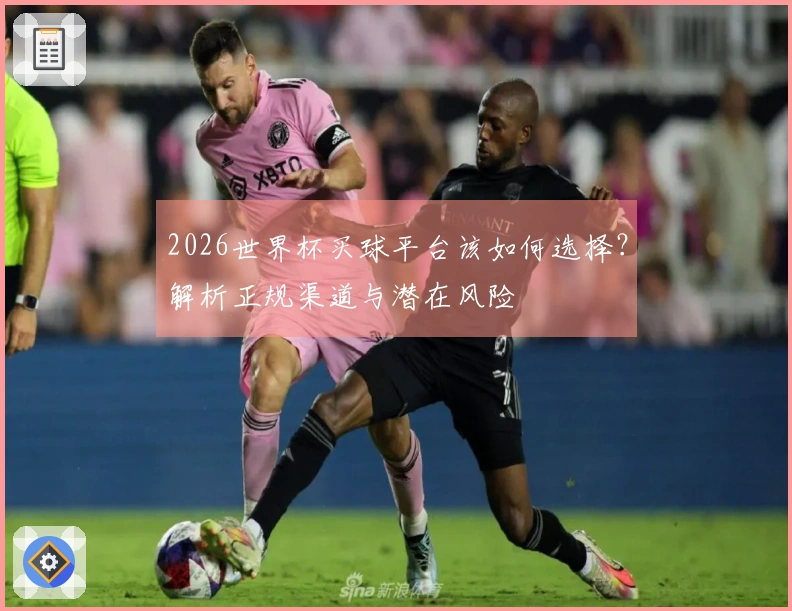 2026世界杯买球平台该如何选择？解析正规渠道与潜在风险