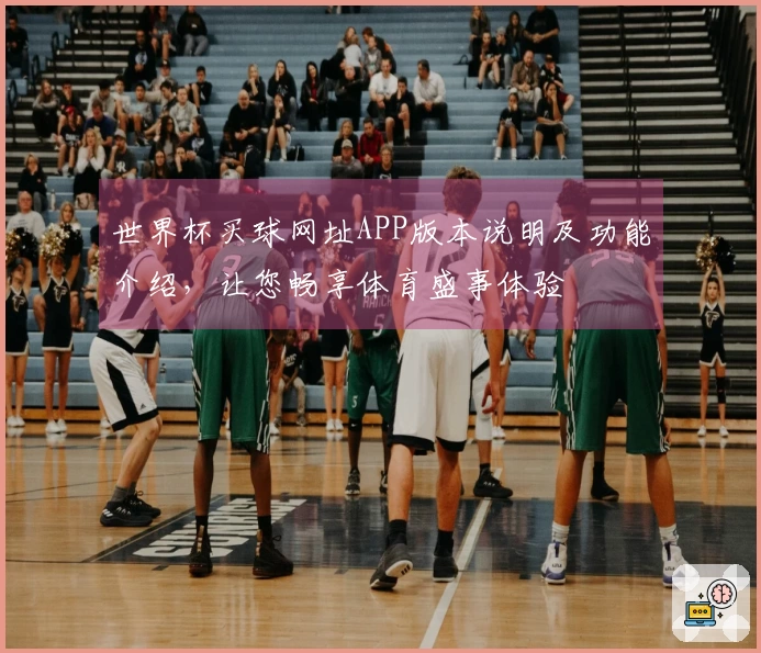 世界杯买球网址APP版本说明及功能介绍，让您畅享体育盛事体验