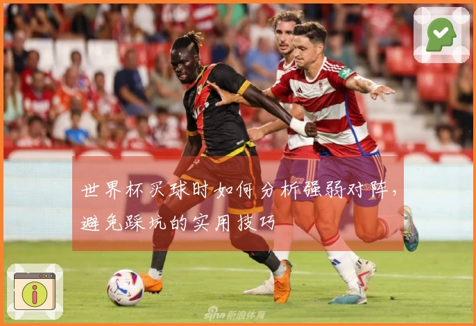 世界杯买球时如何分析强弱对阵,避免踩坑的实用技巧