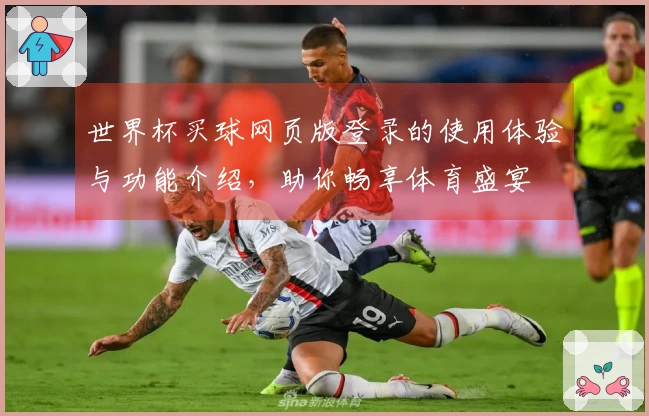 世界杯买球网页版登录的使用体验与功能介绍,助你畅享体育盛宴