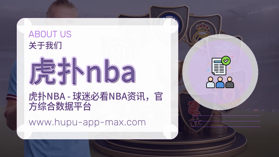虎扑nba服务理念介绍