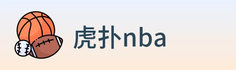 虎扑nba logo